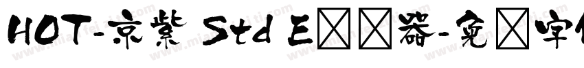HOT-京紫 Std E转换器字体转换